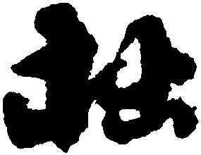 拙,劉墉,書法字典